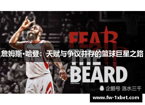 詹姆斯·哈登：天赋与争议并存的篮球巨星之路