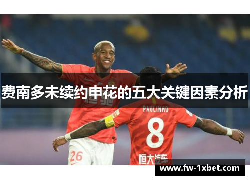 费南多未续约申花的五大关键因素分析