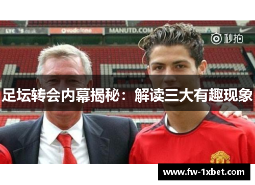 足坛转会内幕揭秘：解读三大有趣现象