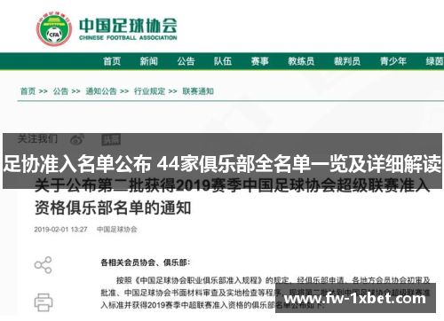 足协准入名单公布 44家俱乐部全名单一览及详细解读