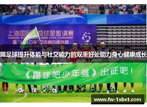 踢足球提升体能与社交能力的双重好处助力身心健康成长
