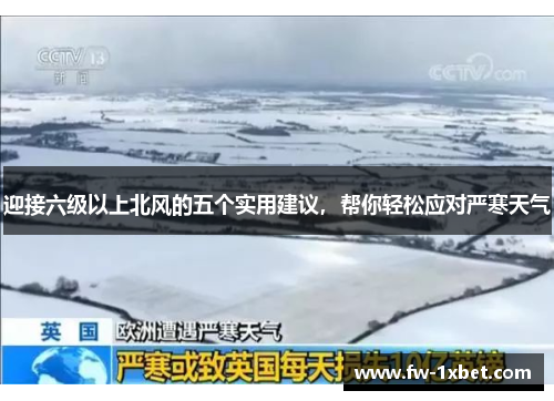 迎接六级以上北风的五个实用建议，帮你轻松应对严寒天气