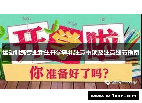 运动训练专业新生开学典礼注意事项及注意细节指南
