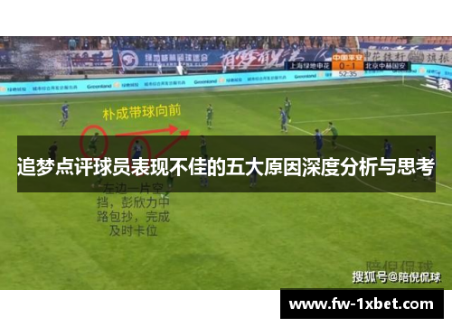 追梦点评球员表现不佳的五大原因深度分析与思考