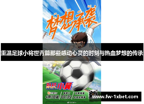 重温足球小将世青篇那些感动心灵的时刻与热血梦想的传承