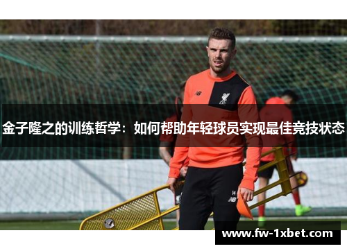 金子隆之的训练哲学：如何帮助年轻球员实现最佳竞技状态