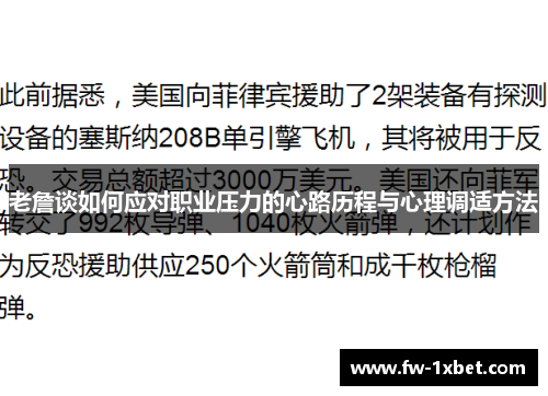 老詹谈如何应对职业压力的心路历程与心理调适方法