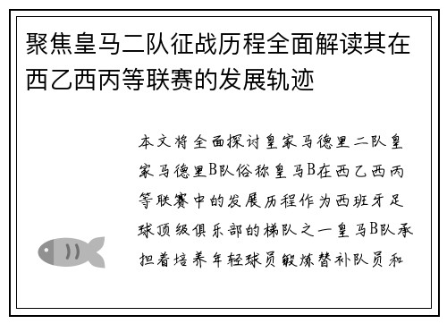 聚焦皇马二队征战历程全面解读其在西乙西丙等联赛的发展轨迹