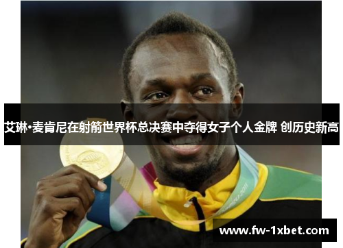 艾琳·麦肯尼在射箭世界杯总决赛中夺得女子个人金牌 创历史新高