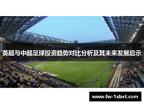 英超与中超足球投资趋势对比分析及其未来发展启示