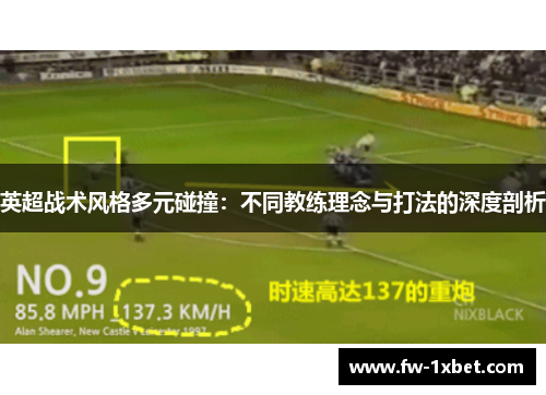 英超战术风格多元碰撞：不同教练理念与打法的深度剖析