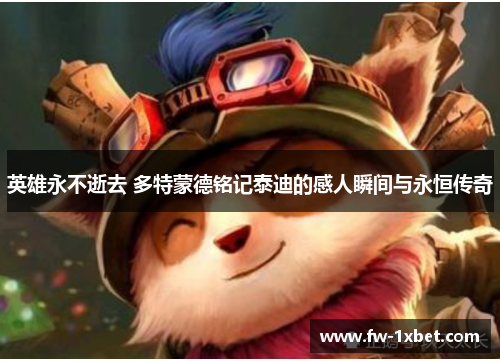 英雄永不逝去 多特蒙德铭记泰迪的感人瞬间与永恒传奇