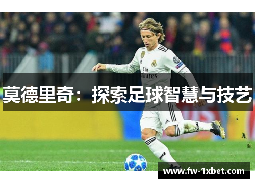 莫德里奇：探索足球智慧与技艺