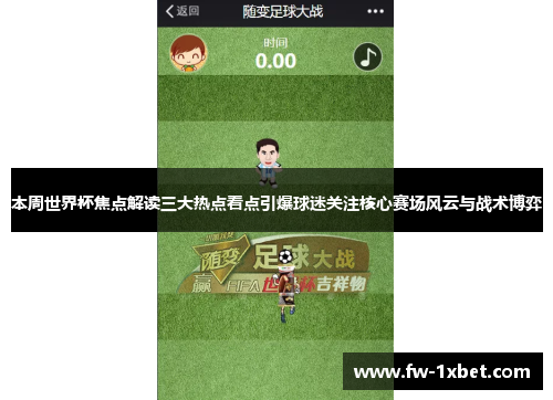 本周世界杯焦点解读三大热点看点引爆球迷关注核心赛场风云与战术博弈