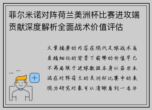 菲尔米诺对阵荷兰美洲杯比赛进攻端贡献深度解析全面战术价值评估