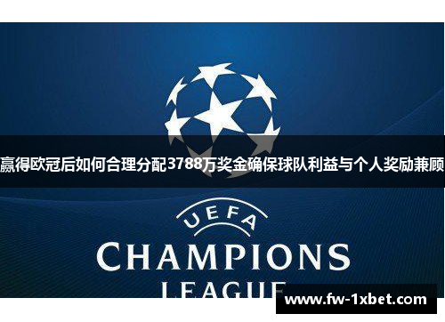 赢得欧冠后如何合理分配3788万奖金确保球队利益与个人奖励兼顾
