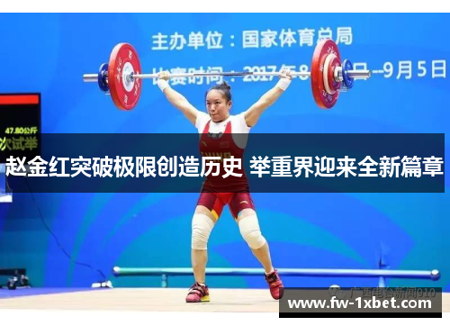 赵金红突破极限创造历史 举重界迎来全新篇章