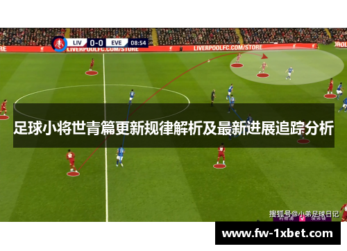 足球小将世青篇更新规律解析及最新进展追踪分析
