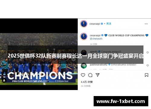 2025世俱杯32队新赛制赛程长达一月全球豪门争冠盛宴开启