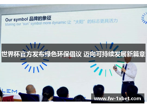 世界杯官方发布绿色环保倡议 迈向可持续发展新篇章