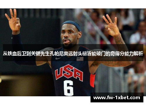 从铁血后卫到关键先生孔帕尼奥远射头槌皆能破门的奇得分能力解析