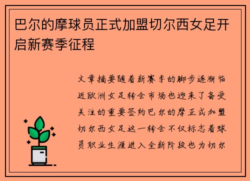 巴尔的摩球员正式加盟切尔西女足开启新赛季征程