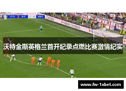 沃特金斯英格兰首开纪录点燃比赛激情纪实
