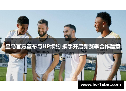 皇马官方宣布与HP续约 携手开启新赛季合作篇章
