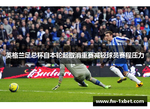 英格兰足总杯自本轮起取消重赛减轻球员赛程压力