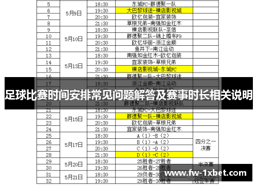 足球比赛时间安排常见问题解答及赛事时长相关说明