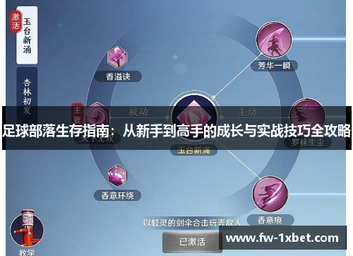 足球部落生存指南：从新手到高手的成长与实战技巧全攻略