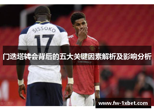 门迭塔转会背后的五大关键因素解析及影响分析