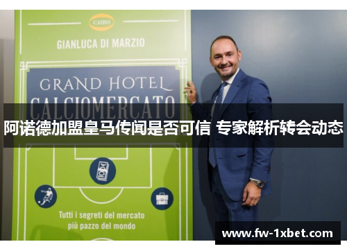 阿诺德加盟皇马传闻是否可信 专家解析转会动态