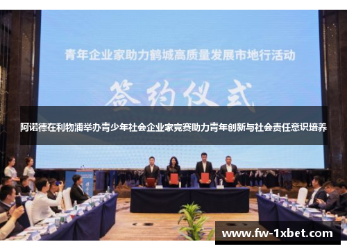 阿诺德在利物浦举办青少年社会企业家竞赛助力青年创新与社会责任意识培养