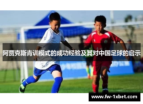 阿贾克斯青训模式的成功经验及其对中国足球的启示