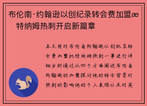 布伦南·约翰逊以创纪录转会费加盟托特纳姆热刺开启新篇章