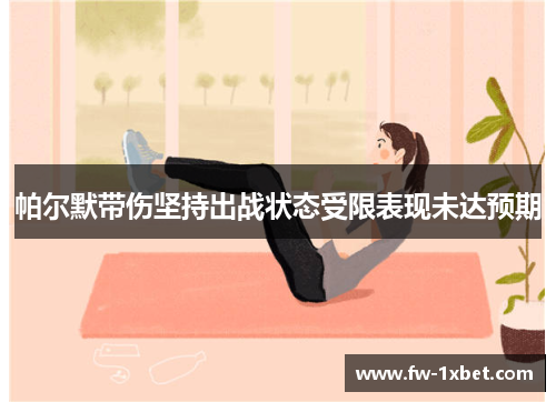 帕尔默带伤坚持出战状态受限表现未达预期