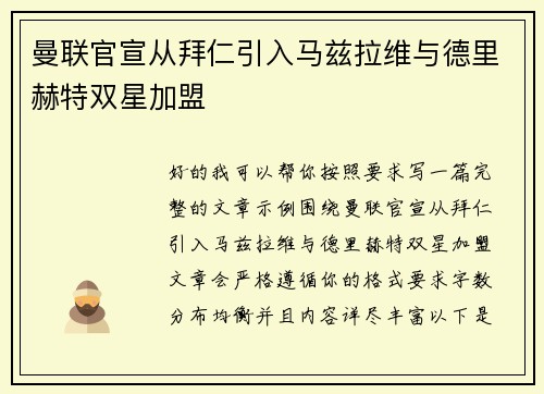 曼联官宣从拜仁引入马兹拉维与德里赫特双星加盟