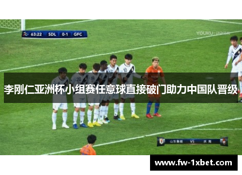 李刚仁亚洲杯小组赛任意球直接破门助力中国队晋级