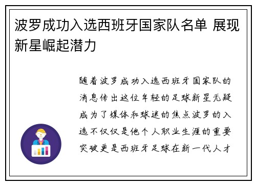 波罗成功入选西班牙国家队名单 展现新星崛起潜力