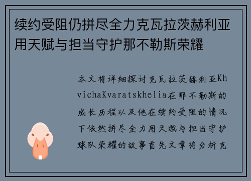 续约受阻仍拼尽全力克瓦拉茨赫利亚用天赋与担当守护那不勒斯荣耀