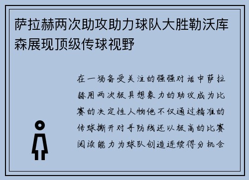 萨拉赫两次助攻助力球队大胜勒沃库森展现顶级传球视野