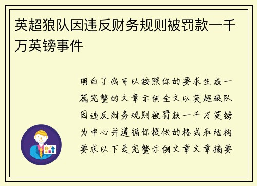 英超狼队因违反财务规则被罚款一千万英镑事件