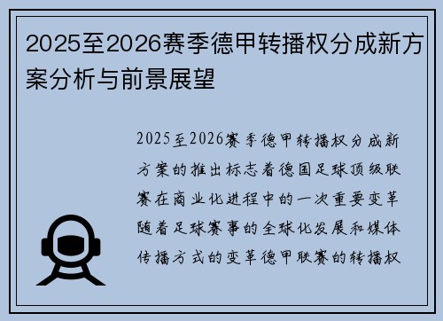 2025至2026赛季德甲转播权分成新方案分析与前景展望