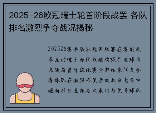 2025-26欧冠瑞士轮首阶段战罢 各队排名激烈争夺战况揭秘