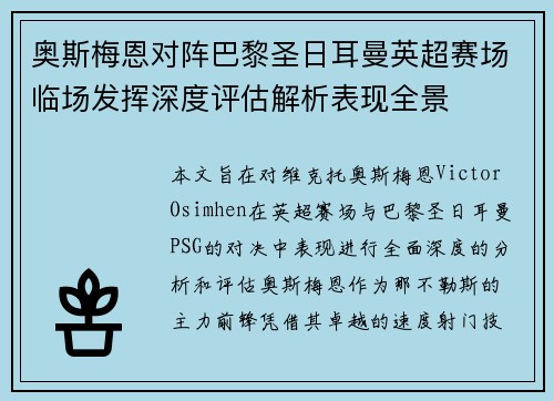 奥斯梅恩对阵巴黎圣日耳曼英超赛场临场发挥深度评估解析表现全景