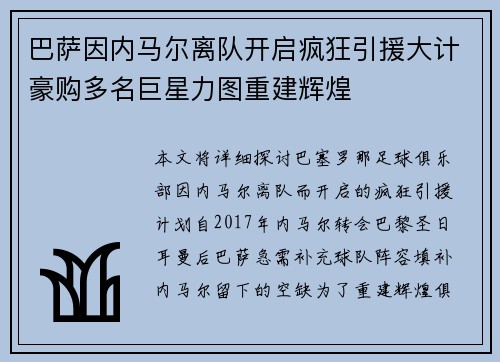 巴萨因内马尔离队开启疯狂引援大计豪购多名巨星力图重建辉煌