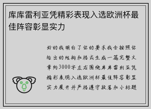 库库雷利亚凭精彩表现入选欧洲杯最佳阵容彰显实力