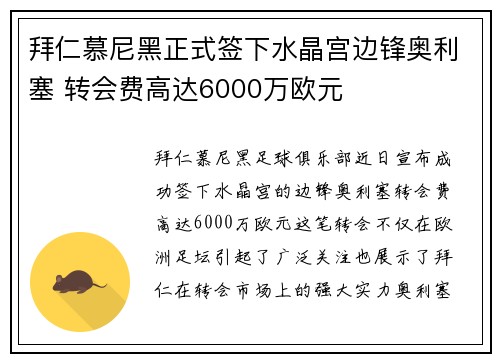 拜仁慕尼黑正式签下水晶宫边锋奥利塞 转会费高达6000万欧元