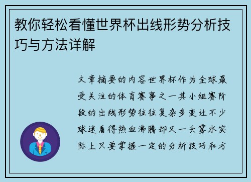 教你轻松看懂世界杯出线形势分析技巧与方法详解